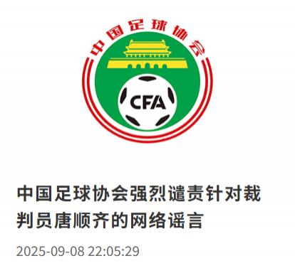 卓信速配 足协官方：强烈谴责针对裁判员唐顺齐的网络谣言
