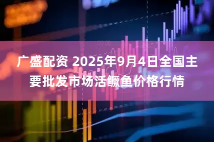 广盛配资 2025年9月4日全国主要批发市场活鳜鱼价格行情