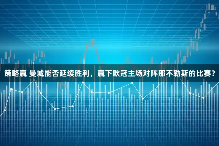 策略赢 曼城能否延续胜利，赢下欧冠主场对阵那不勒斯的比赛？