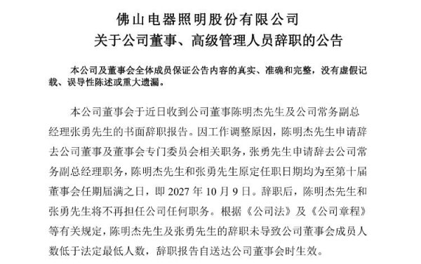 智策管家 海量财经丨佛山照明9月内4名高管辞职 上半年罚款等营业外支出增加329%