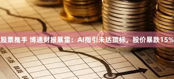 股票推手 博通财报暴雷：AI指引未达顶标，股价暴跌15%